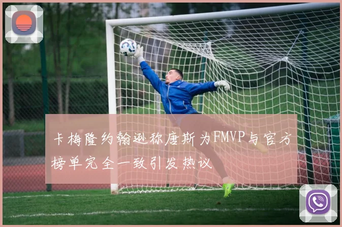 卡梅隆约翰逊称唐斯为FMVP与官方榜单完全一致引发热议