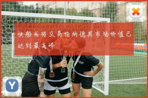 快船或将交易伦纳德其市场价值已达到最高峰
