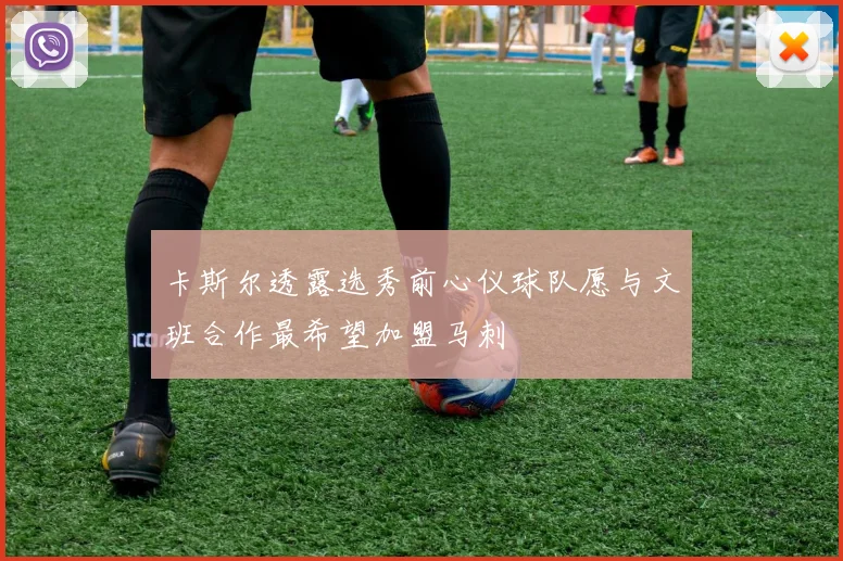 卡斯尔透露选秀前心仪球队愿与文班合作最希望加盟马刺