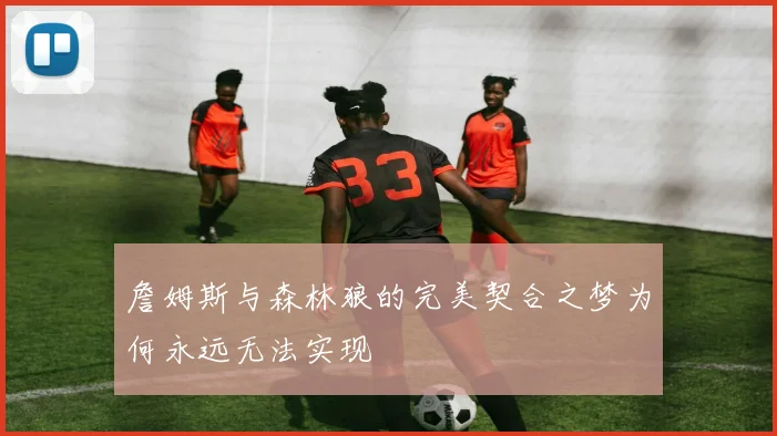 詹姆斯与森林狼的完美契合之梦为何永远无法实现