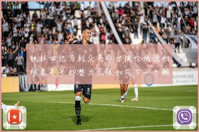 铁林回忆马刺交易希尔换伦纳德初印象平平却潜力无限如同下一个鲍文